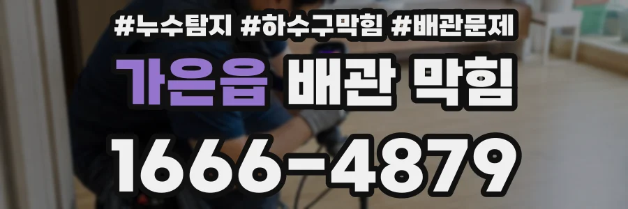 가은읍 배관 막힘