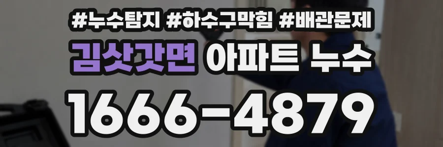 김삿갓면 아파트 누수