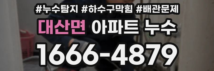대산면 아파트 누수