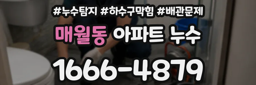 매월동 아파트 누수