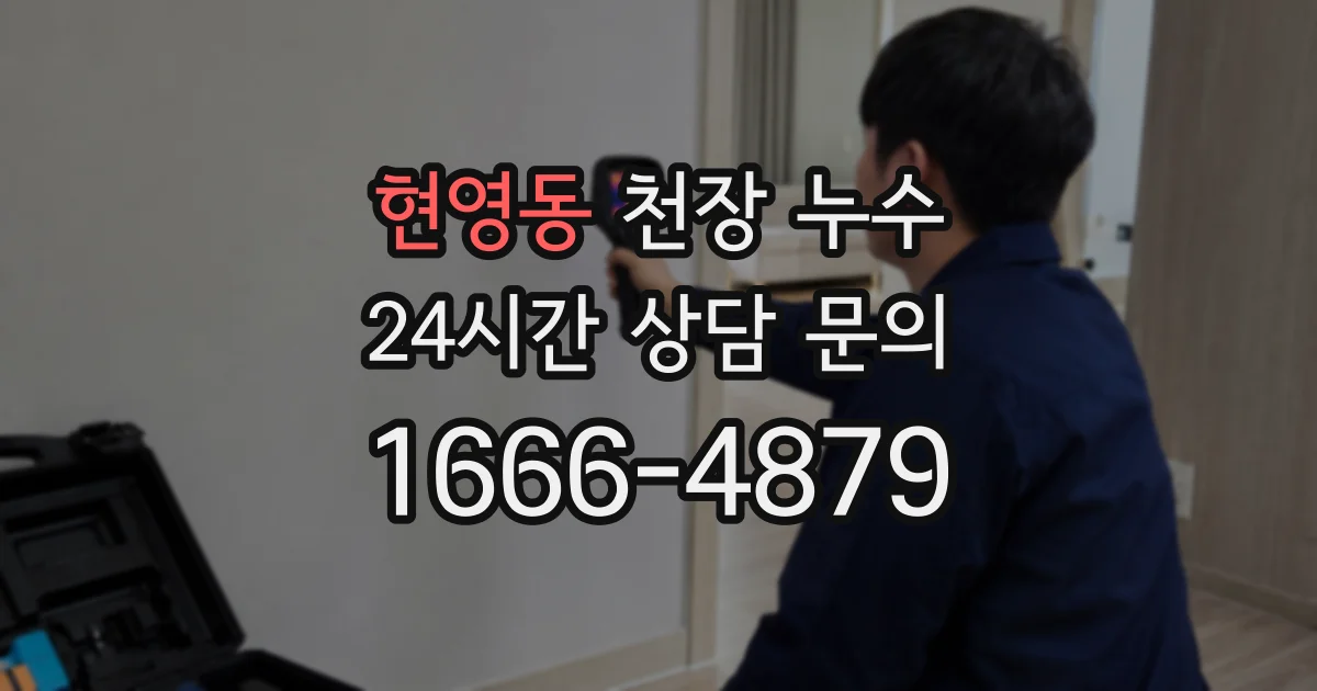 현영동 천장 누수