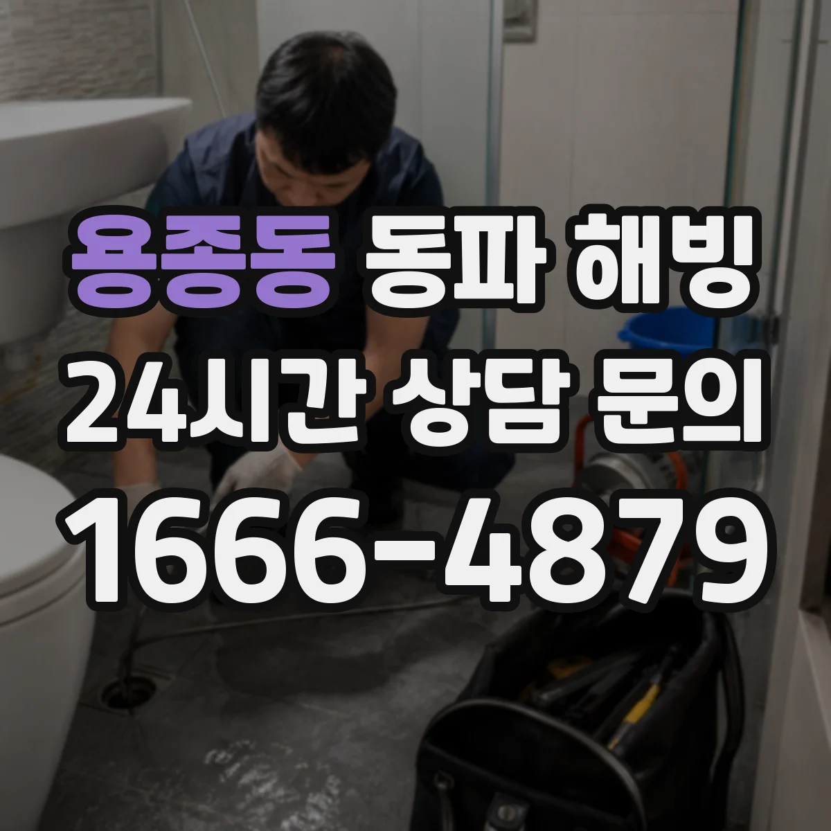 용종동 동파 해빙