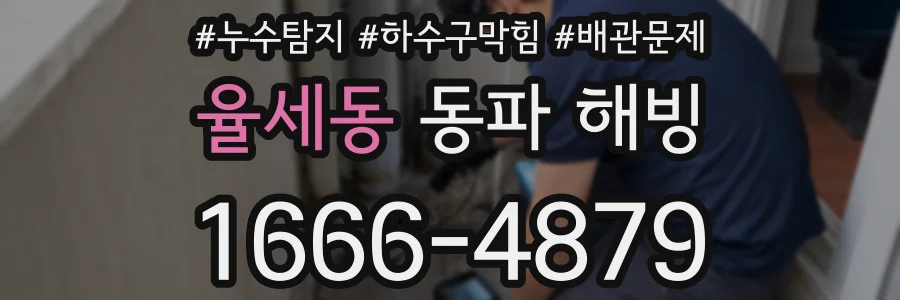 율세동 동파 해빙