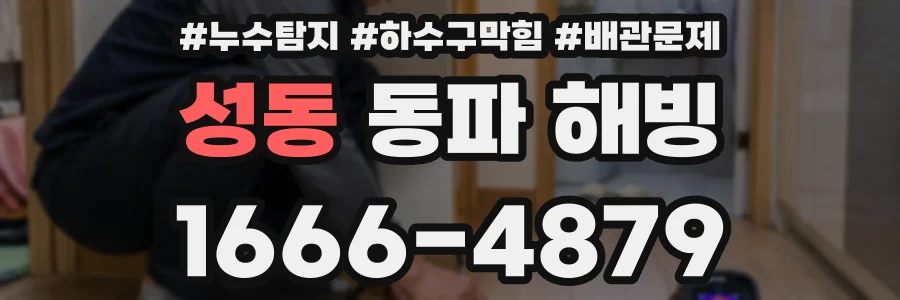 성동 동파 해빙