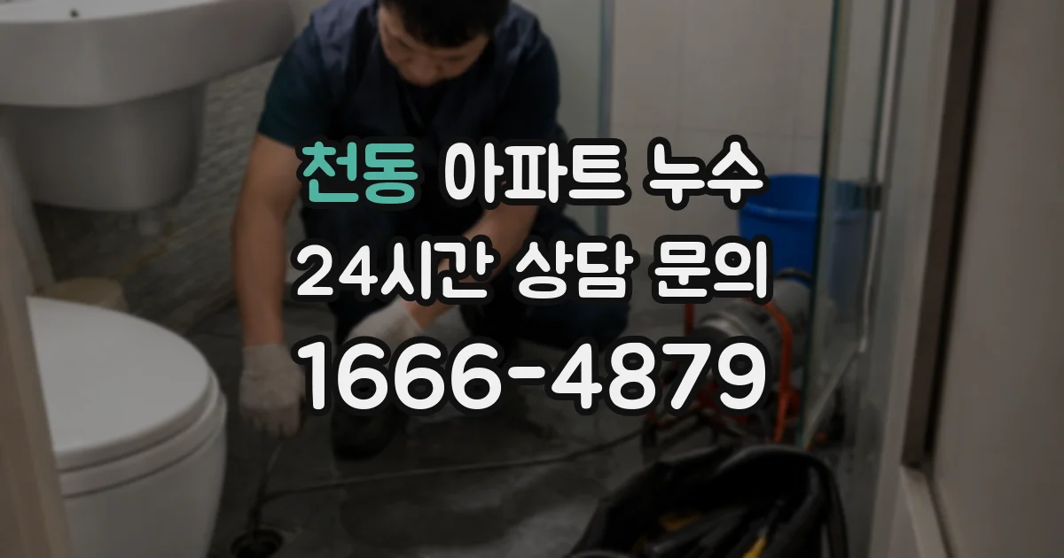 천동 아파트 누수