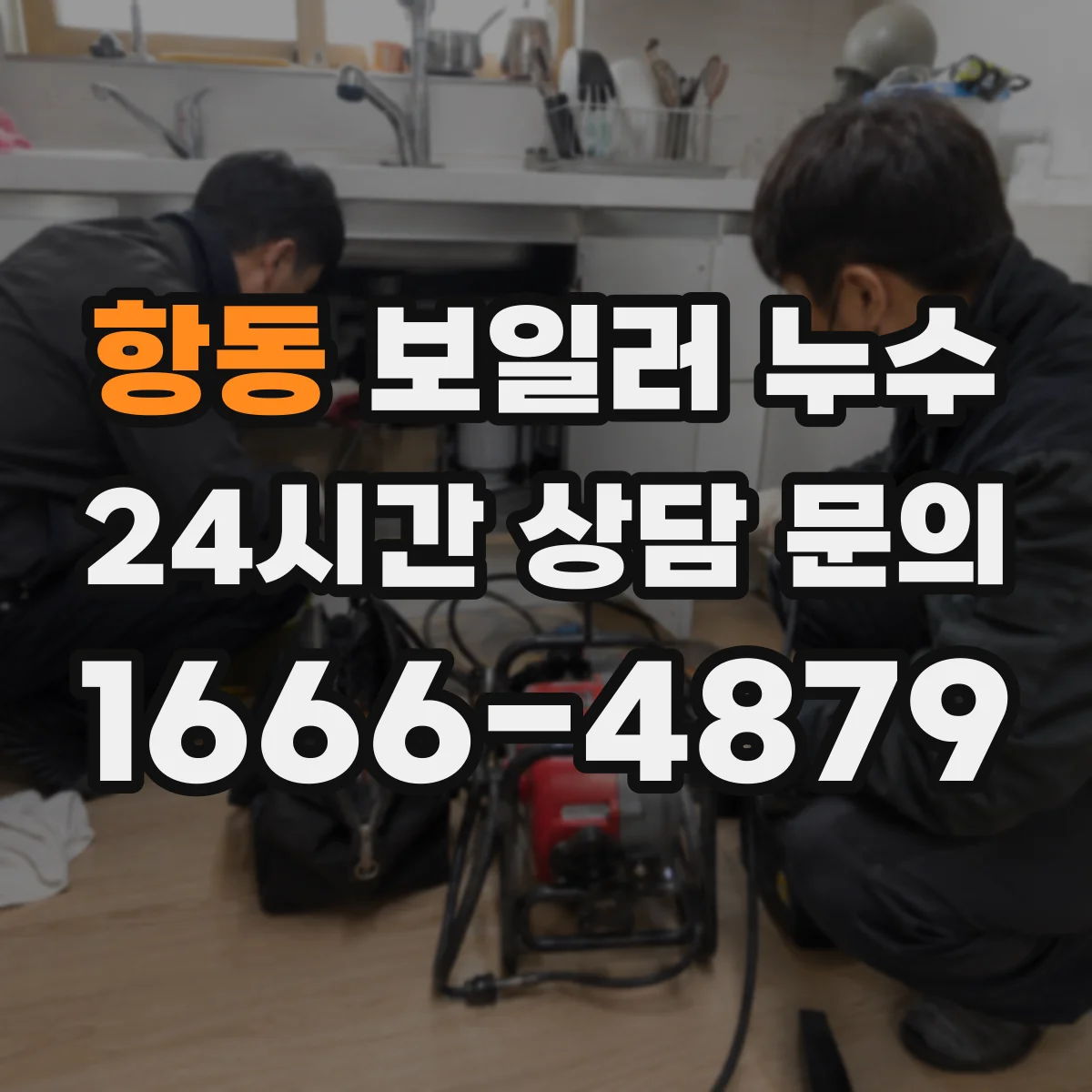 항동 보일러 누수