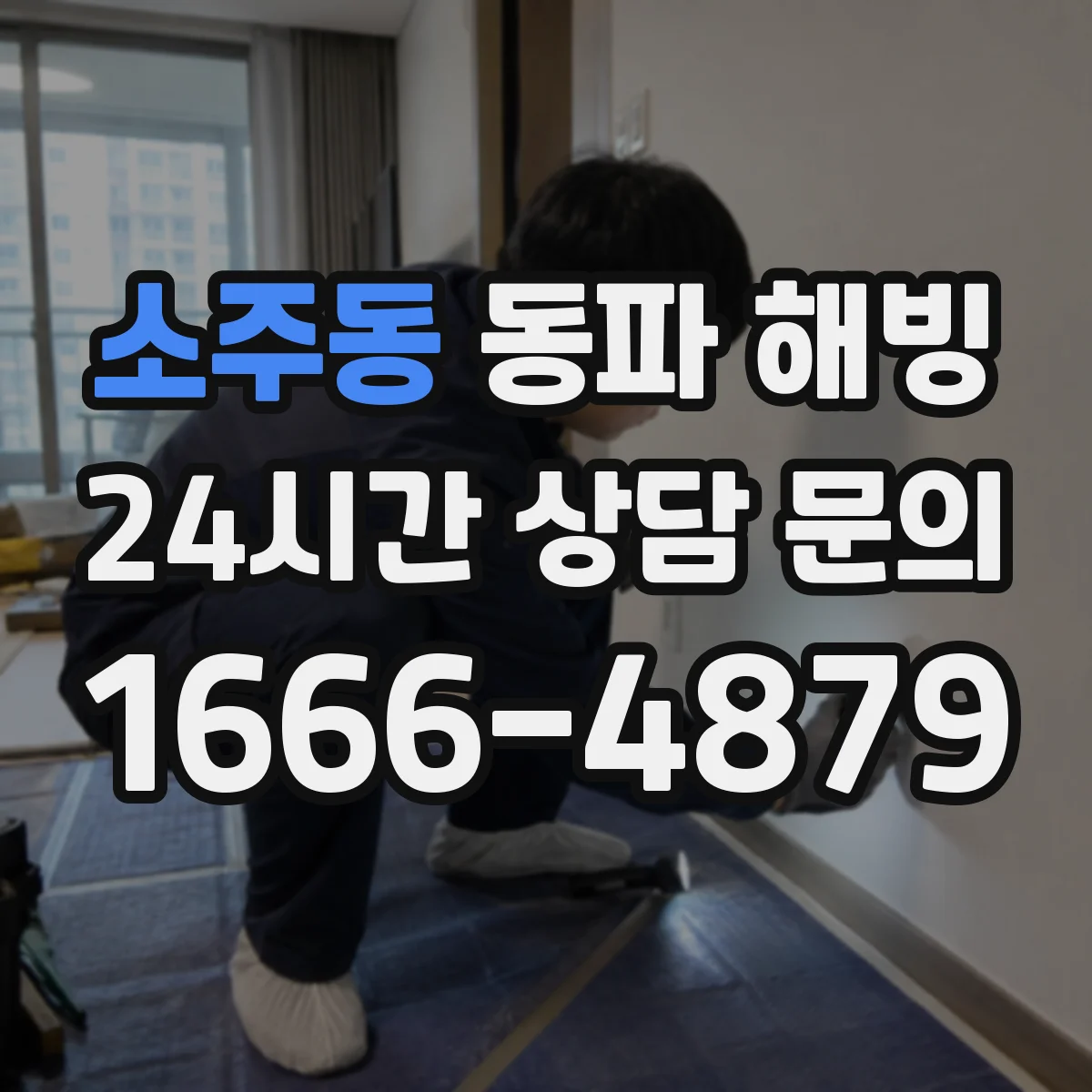 소주동 동파 해빙