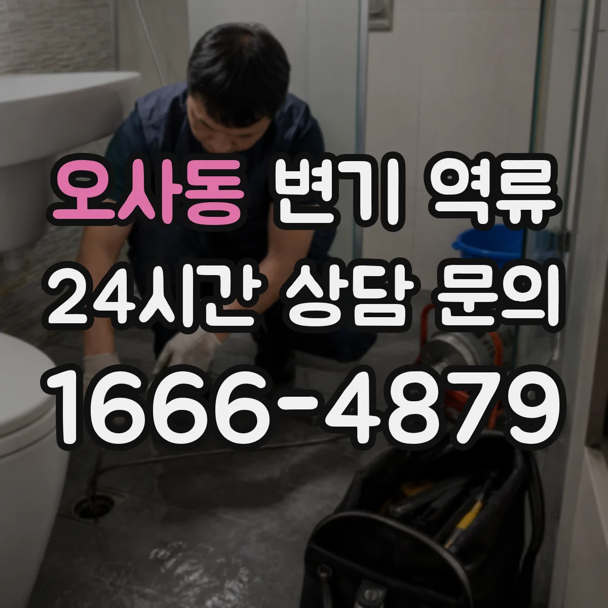 오사동 변기 역류