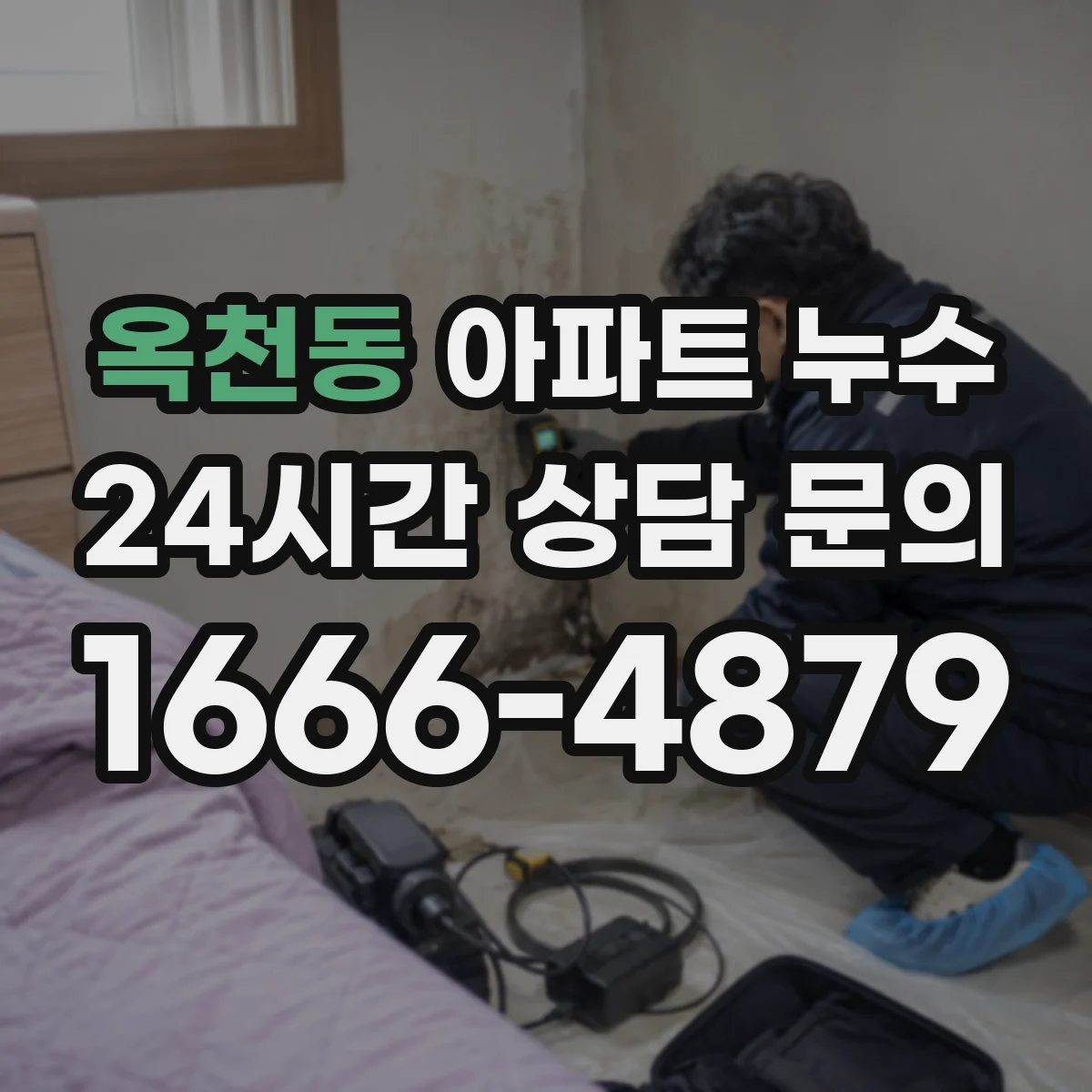옥천동 아파트 누수