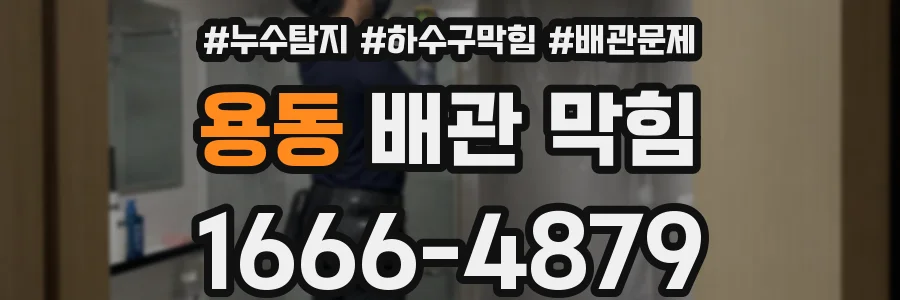 용동 배관 막힘
