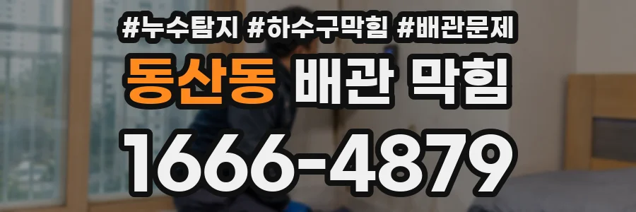 동산동 배관 막힘