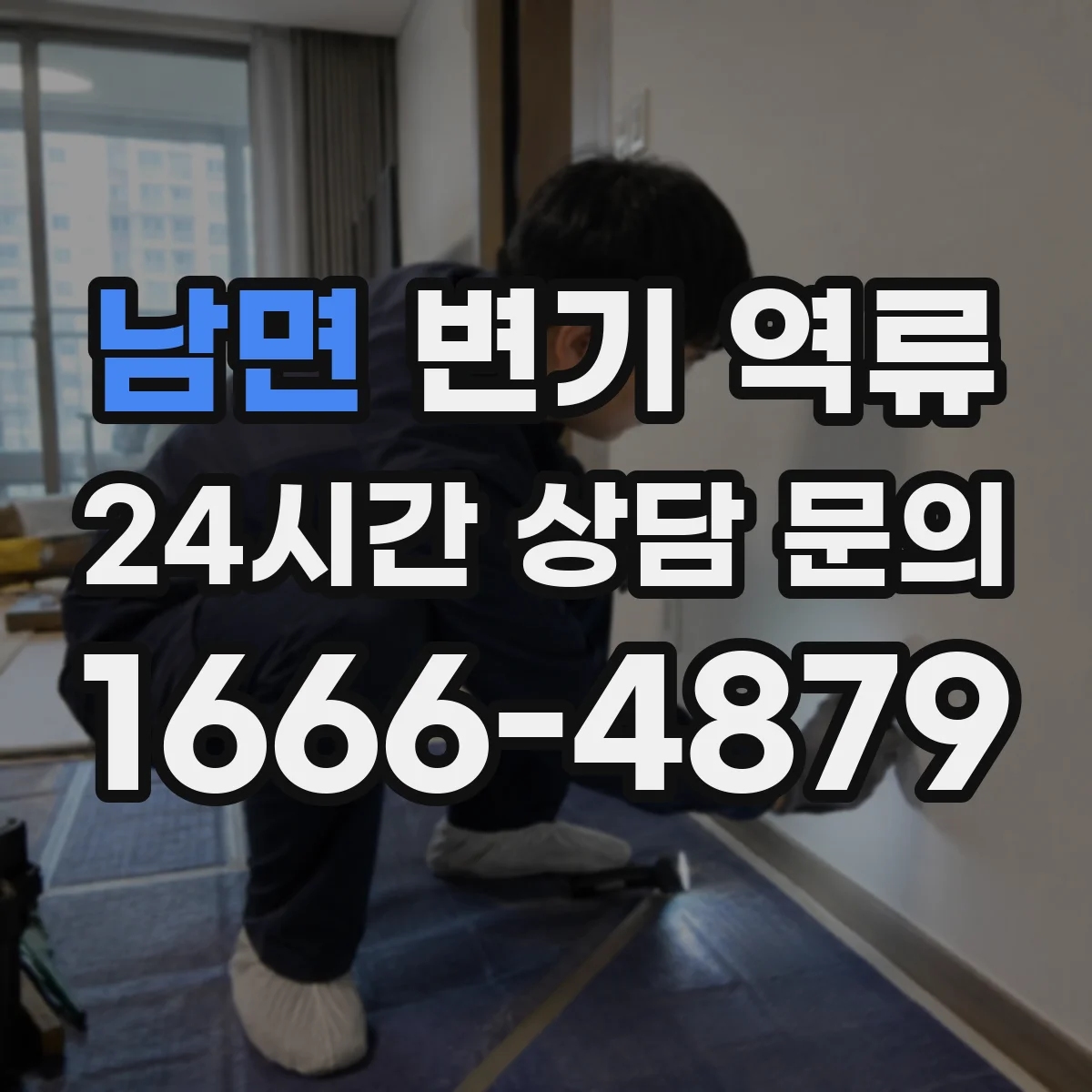 남면 변기 역류