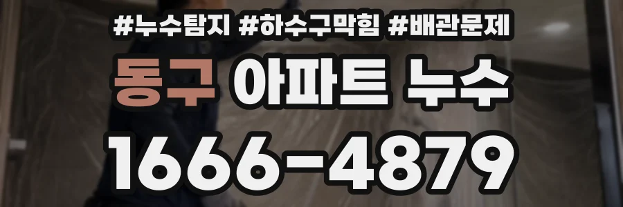 동구 아파트 누수