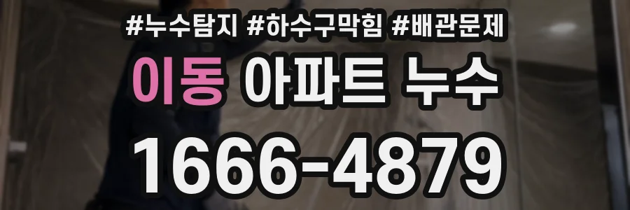 이동 아파트 누수