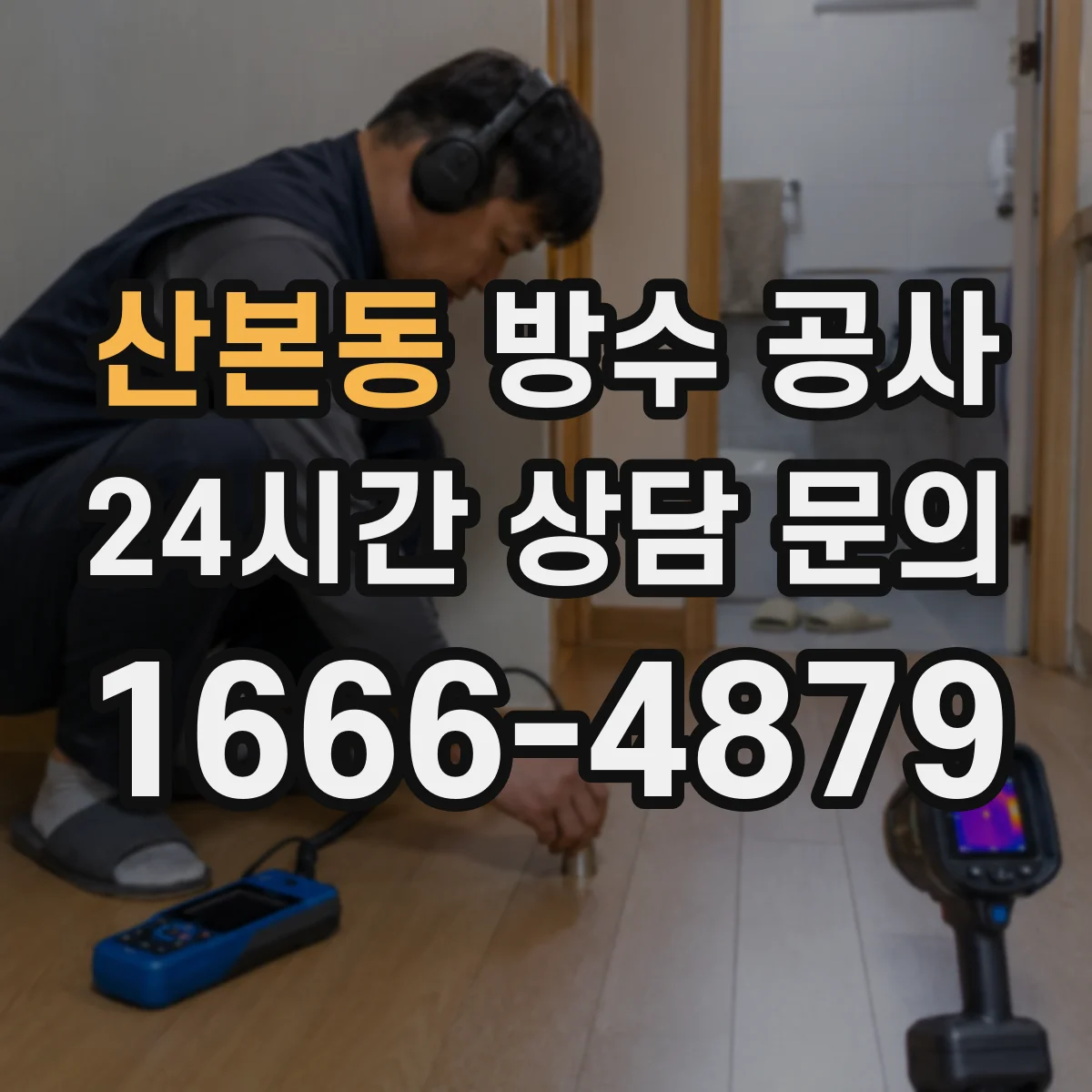 산본동 방수 공사