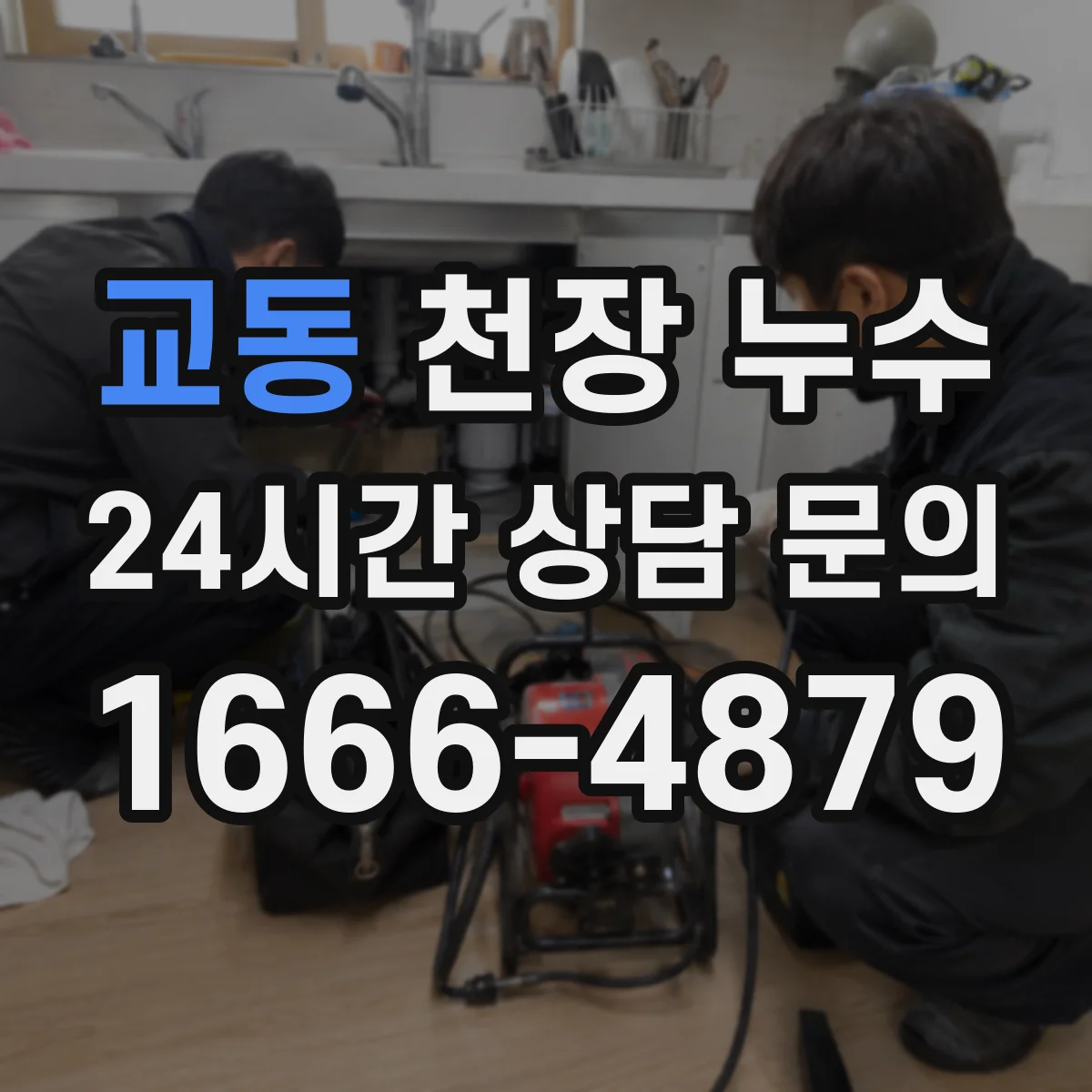 교동 천장 누수