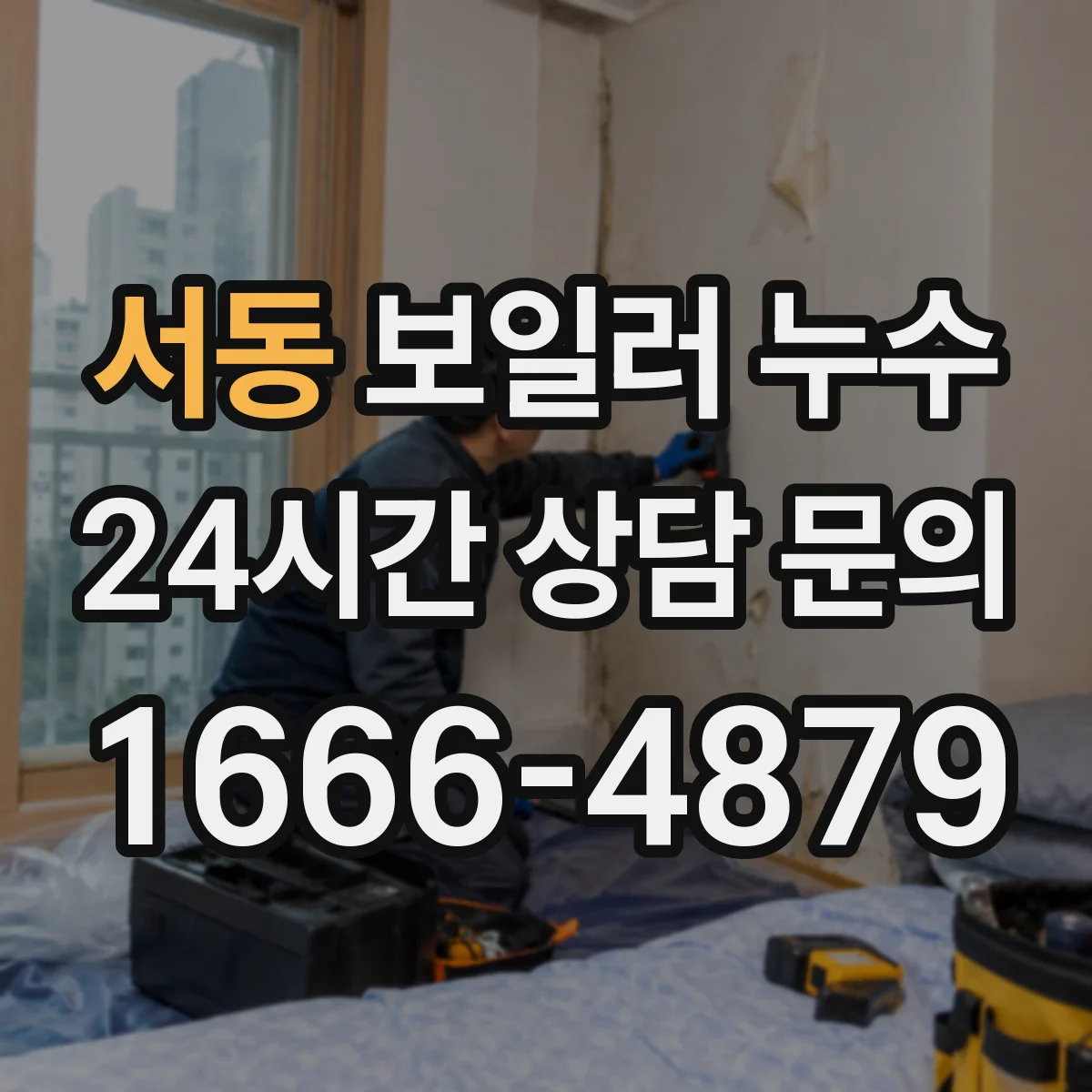 서동 보일러 누수