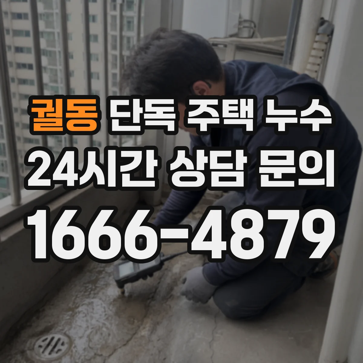 궐동 단독 주택 누수