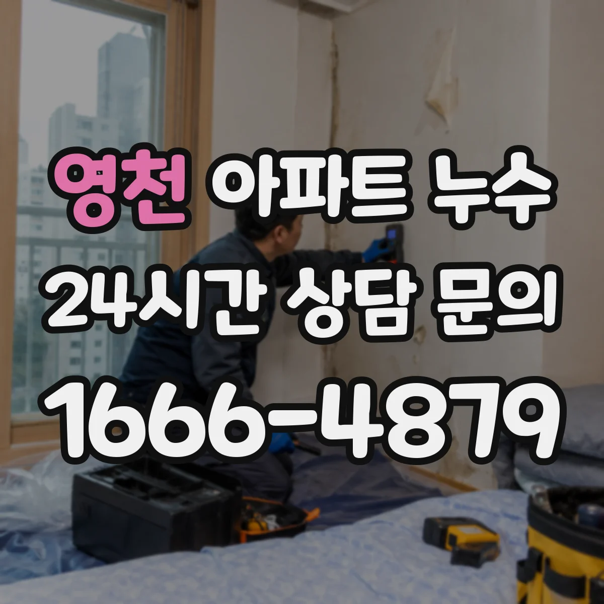 영천 아파트 누수 단열 부위 하자 의심될 때 결로-누수 감별