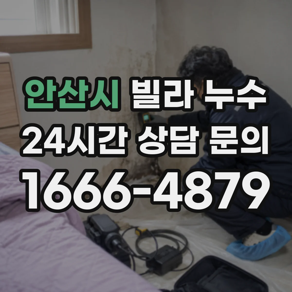 안산시 빌라 누수 탐지에서 자주 확인되는 주요 부위