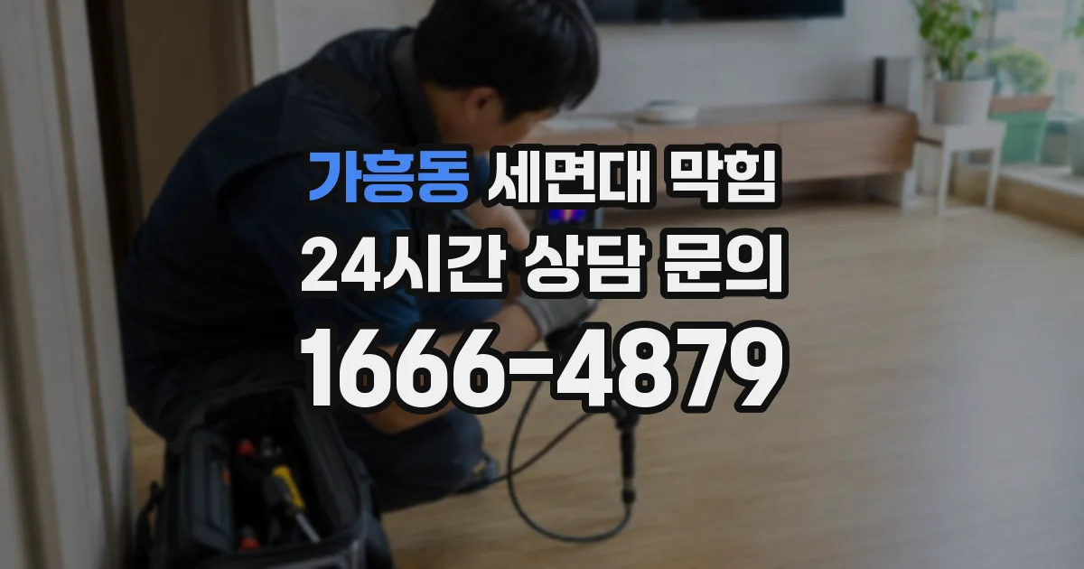 가흥동 세면대 막힘