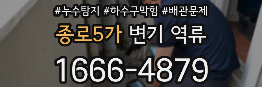 종로5가 변기 역류