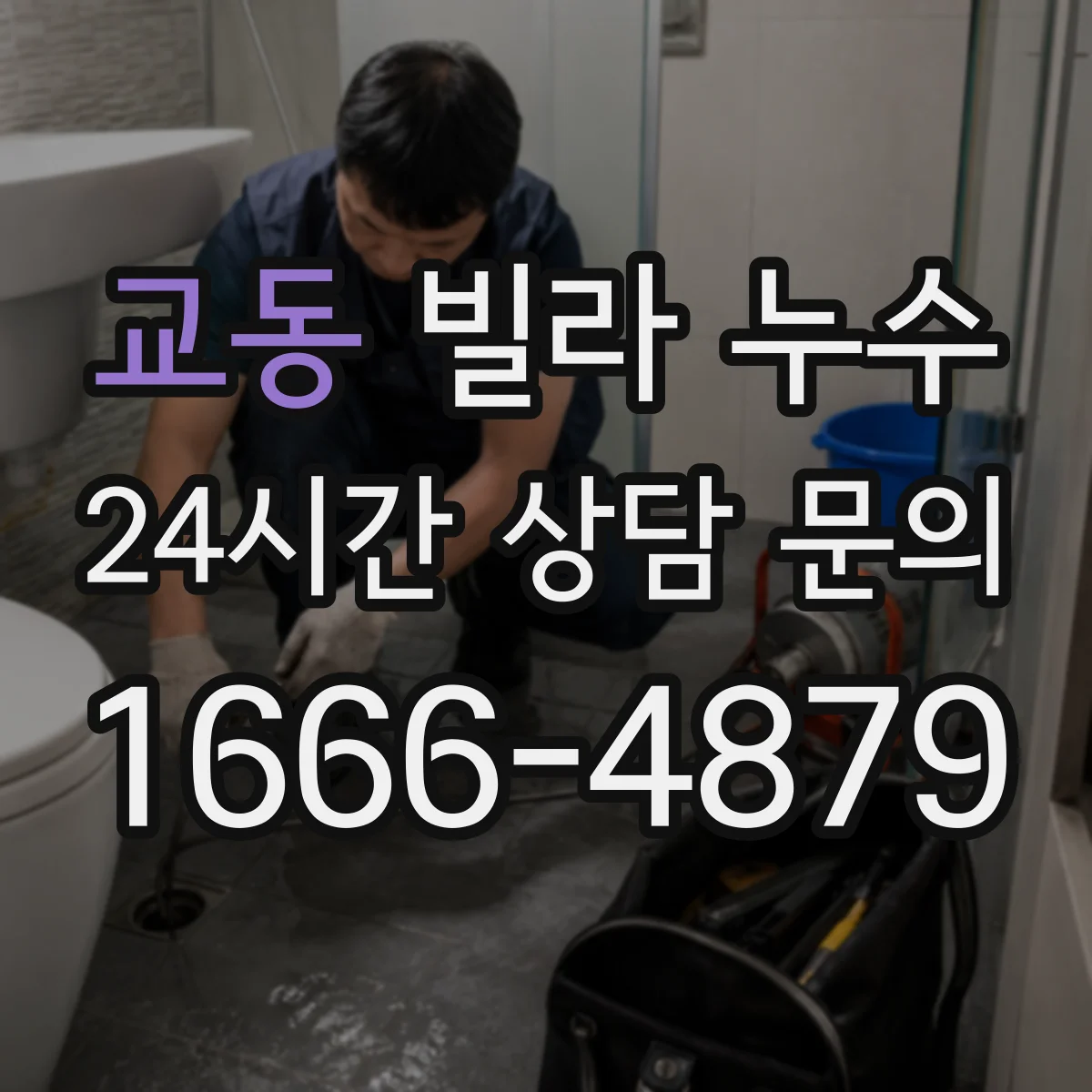 교동 빌라 누수