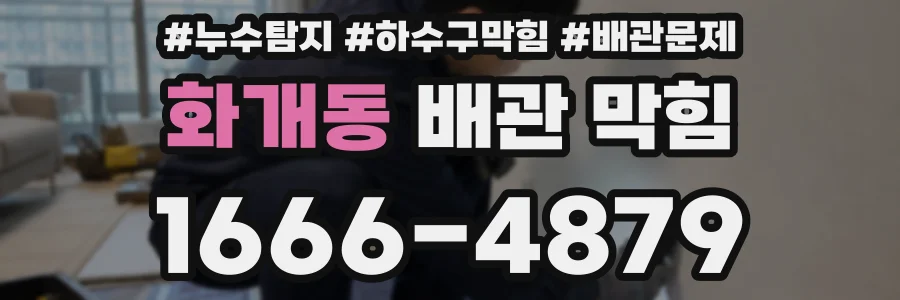 화개동 배관 막힘