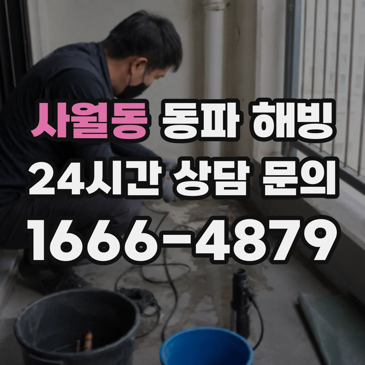 사월동 동파 해빙