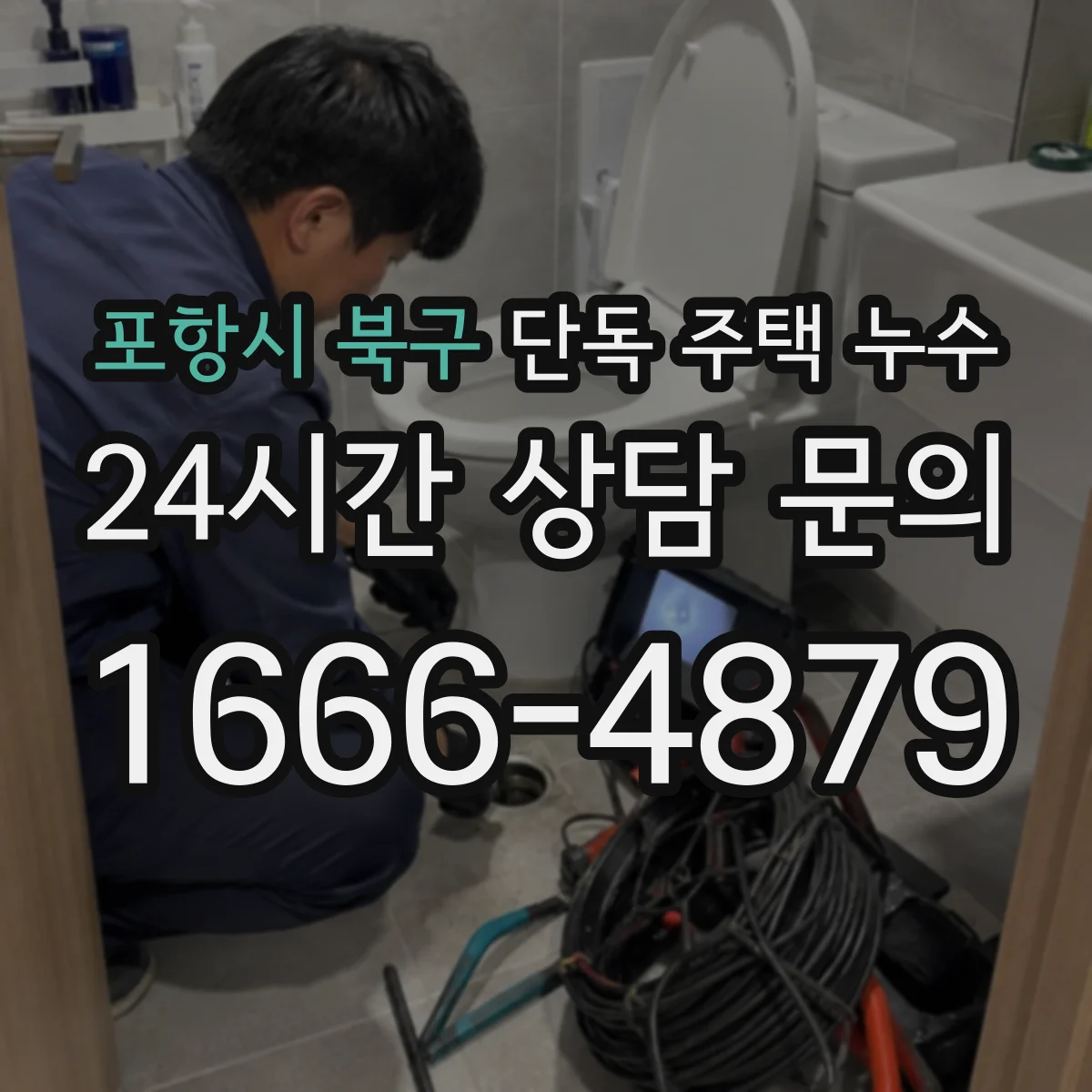 포항시 북구 단독 주택 누수