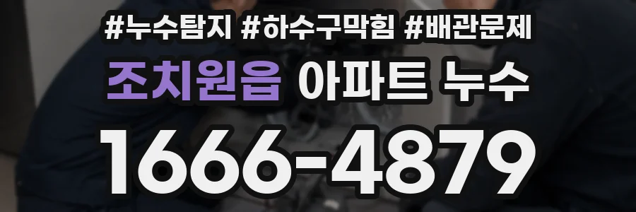 조치원읍 아파트 누수
