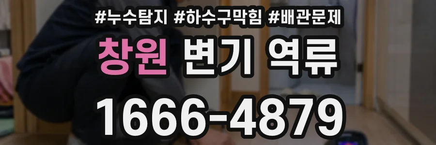 창원 변기 역류