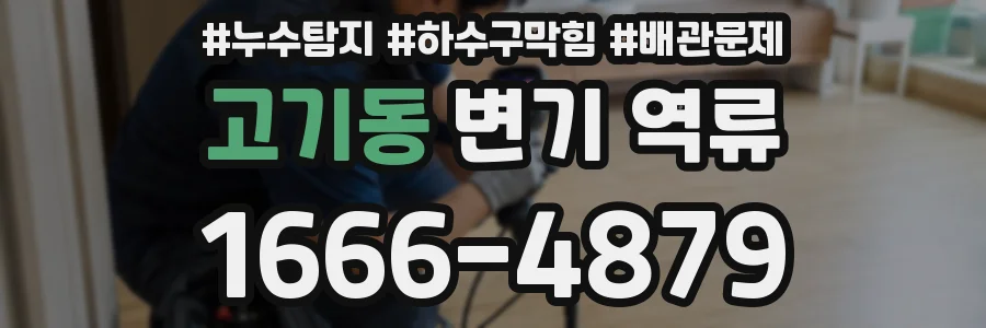 고기동 변기 역류