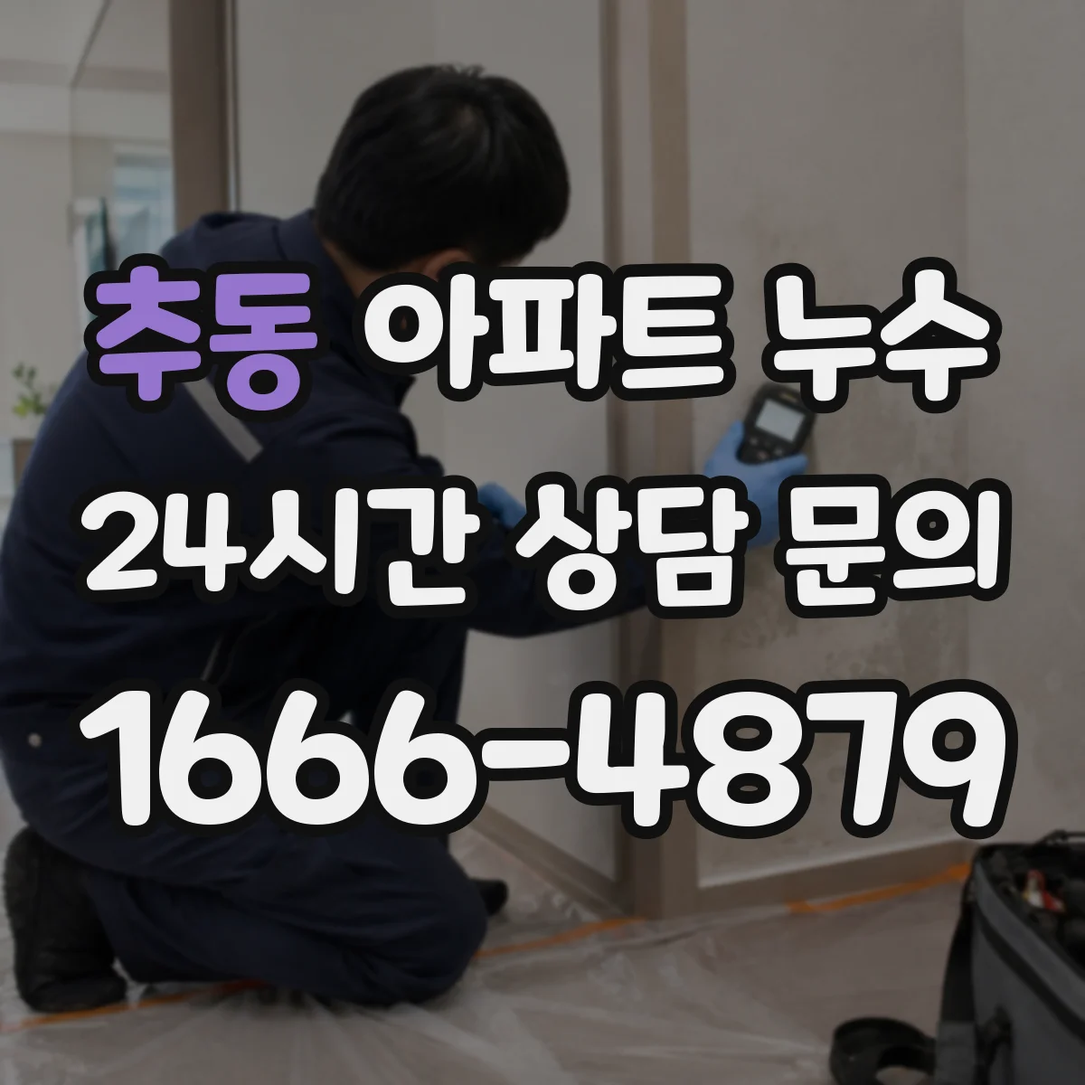추동 아파트 누수