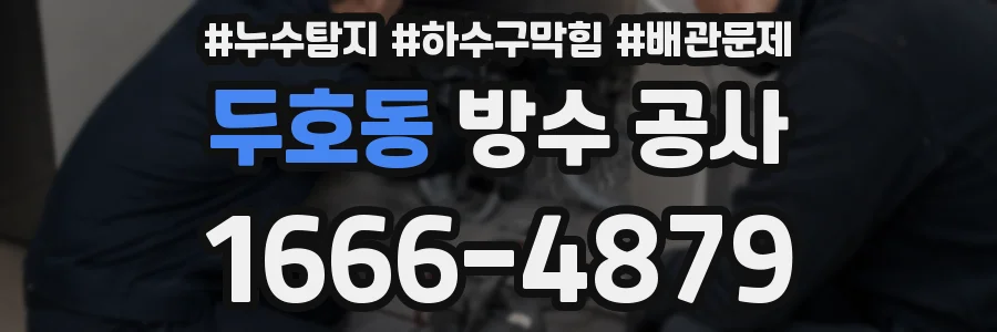 두호동 방수 공사