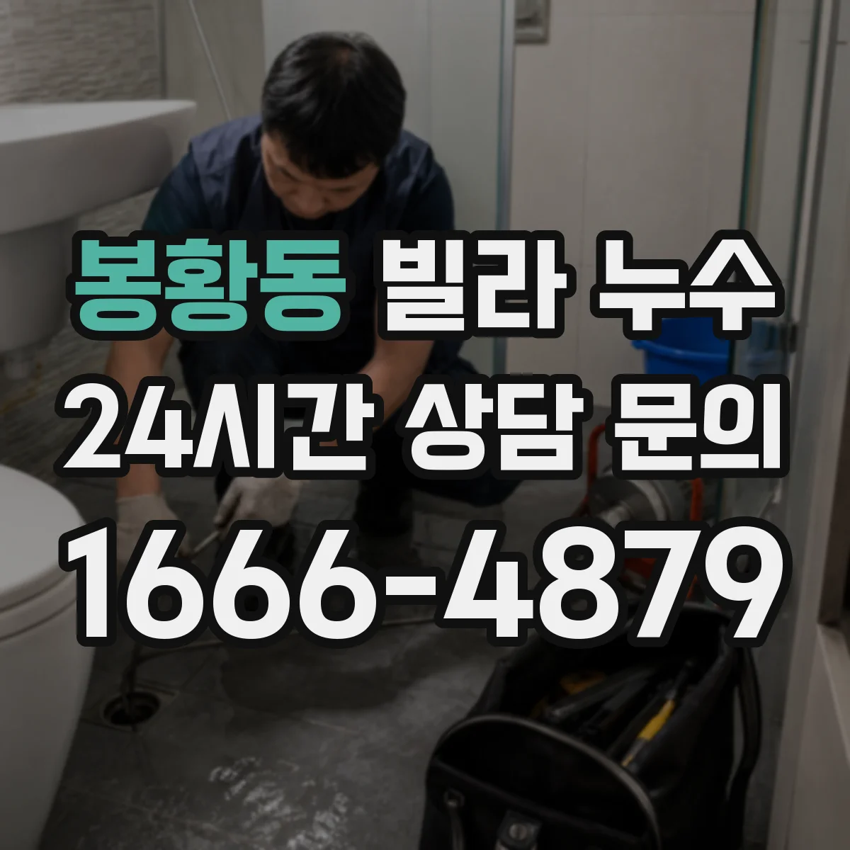 봉황동 빌라 누수