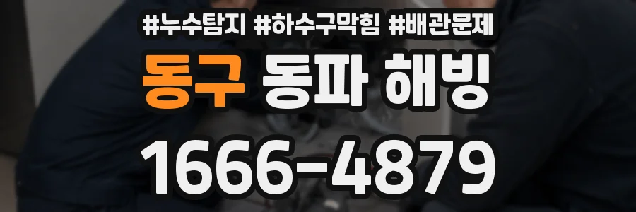 동구 동파 해빙