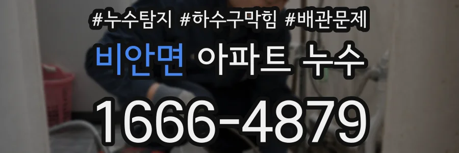 비안면 아파트 누수