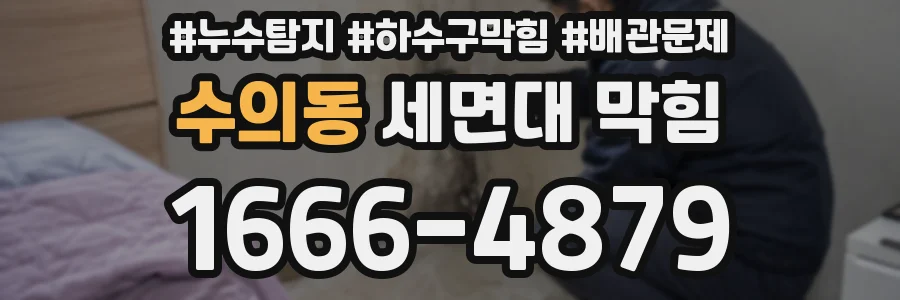 수의동 세면대 막힘