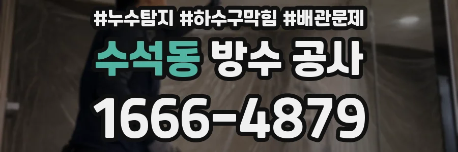 수석동 방수 공사