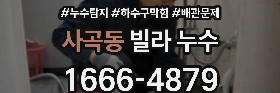 사곡동 빌라 누수
