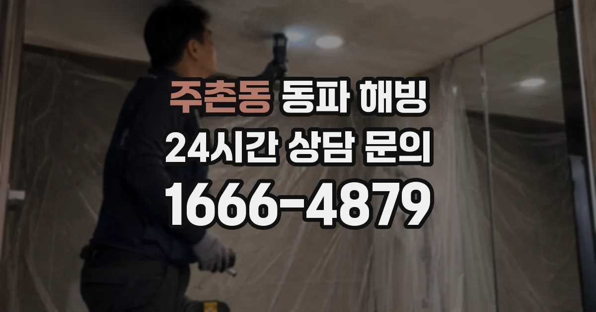주촌동 동파 해빙