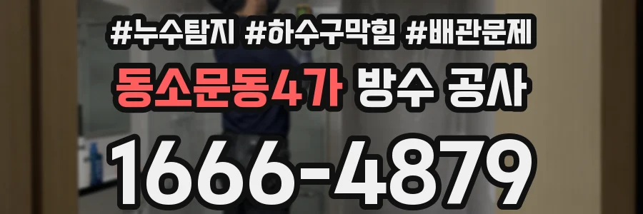 동소문동4가 방수 공사