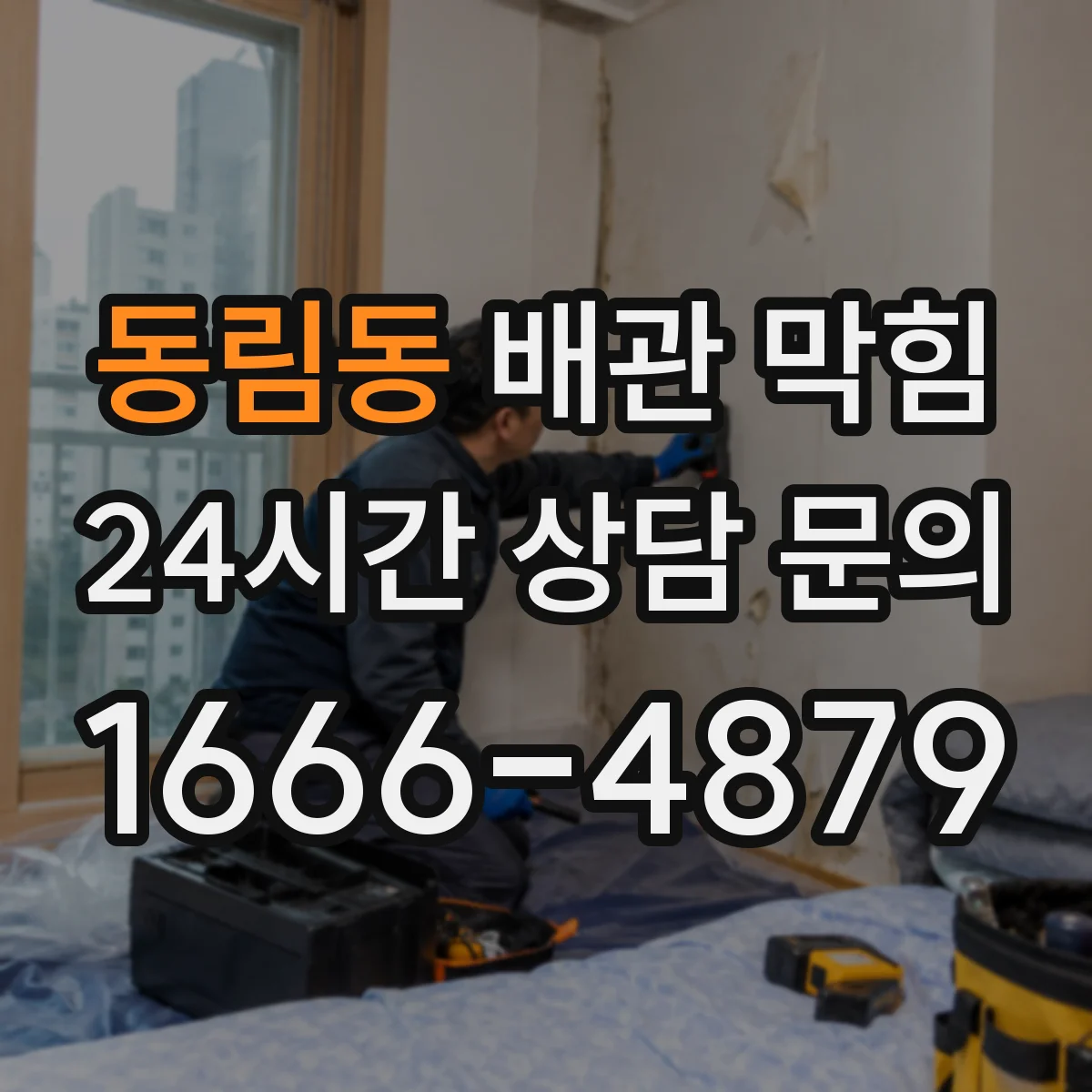 동림동 배관 막힘