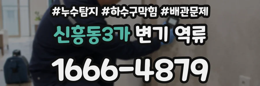 신흥동3가 변기 역류