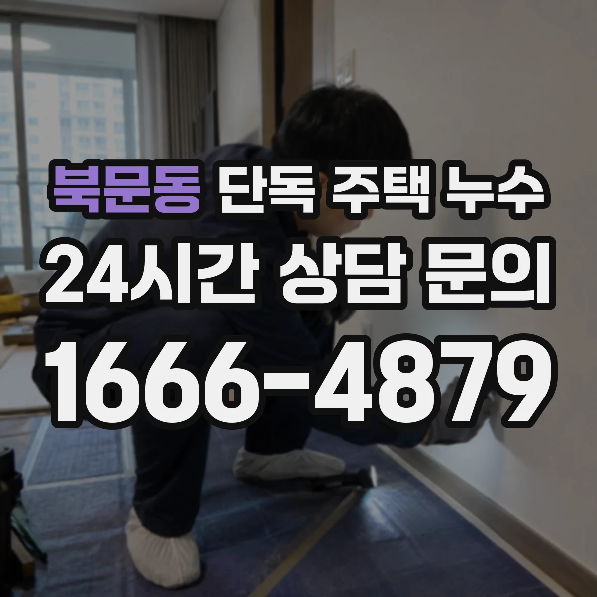 북문동 단독 주택 누수