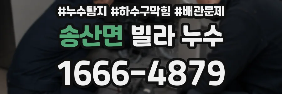 송산면 빌라 누수