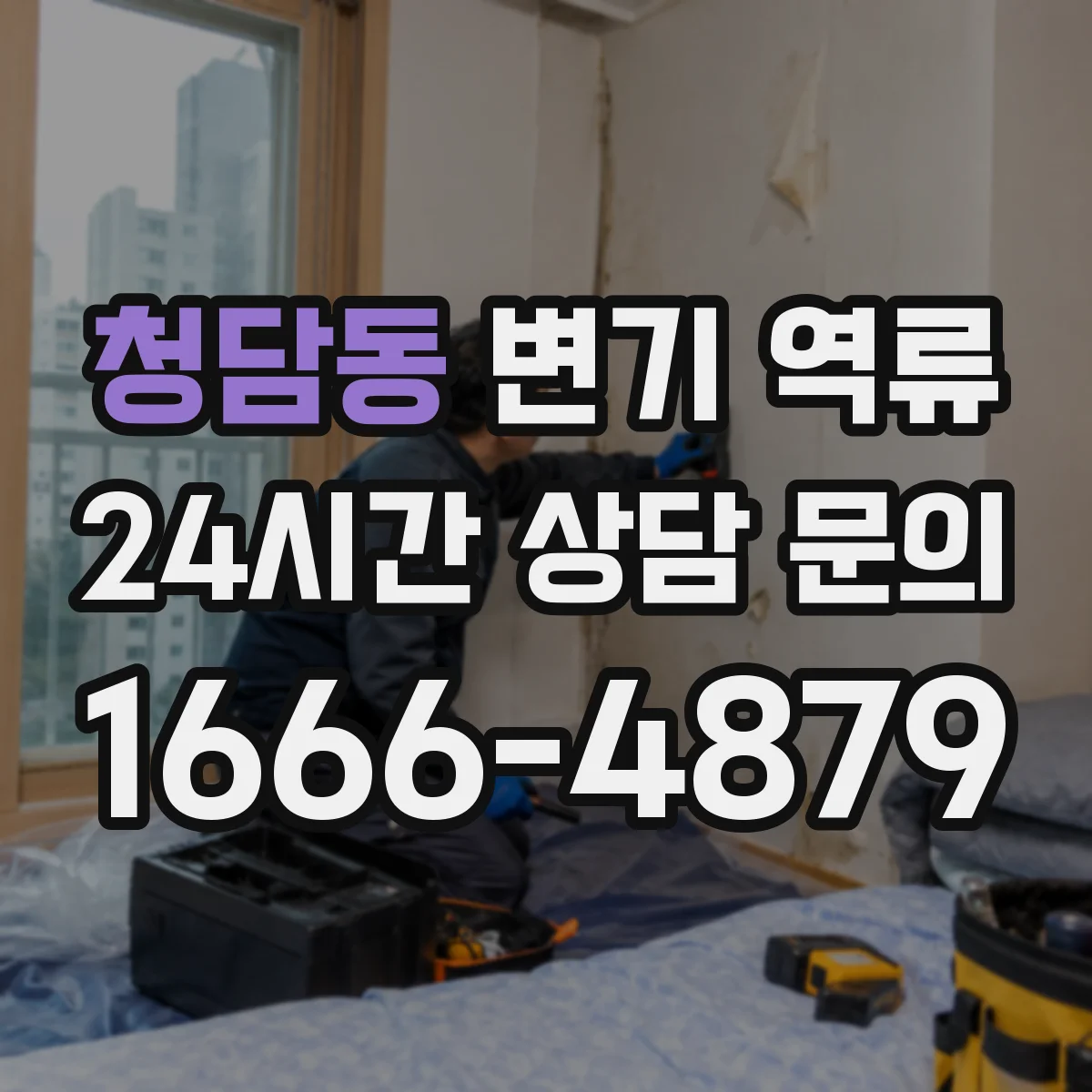 청담동 변기 역류