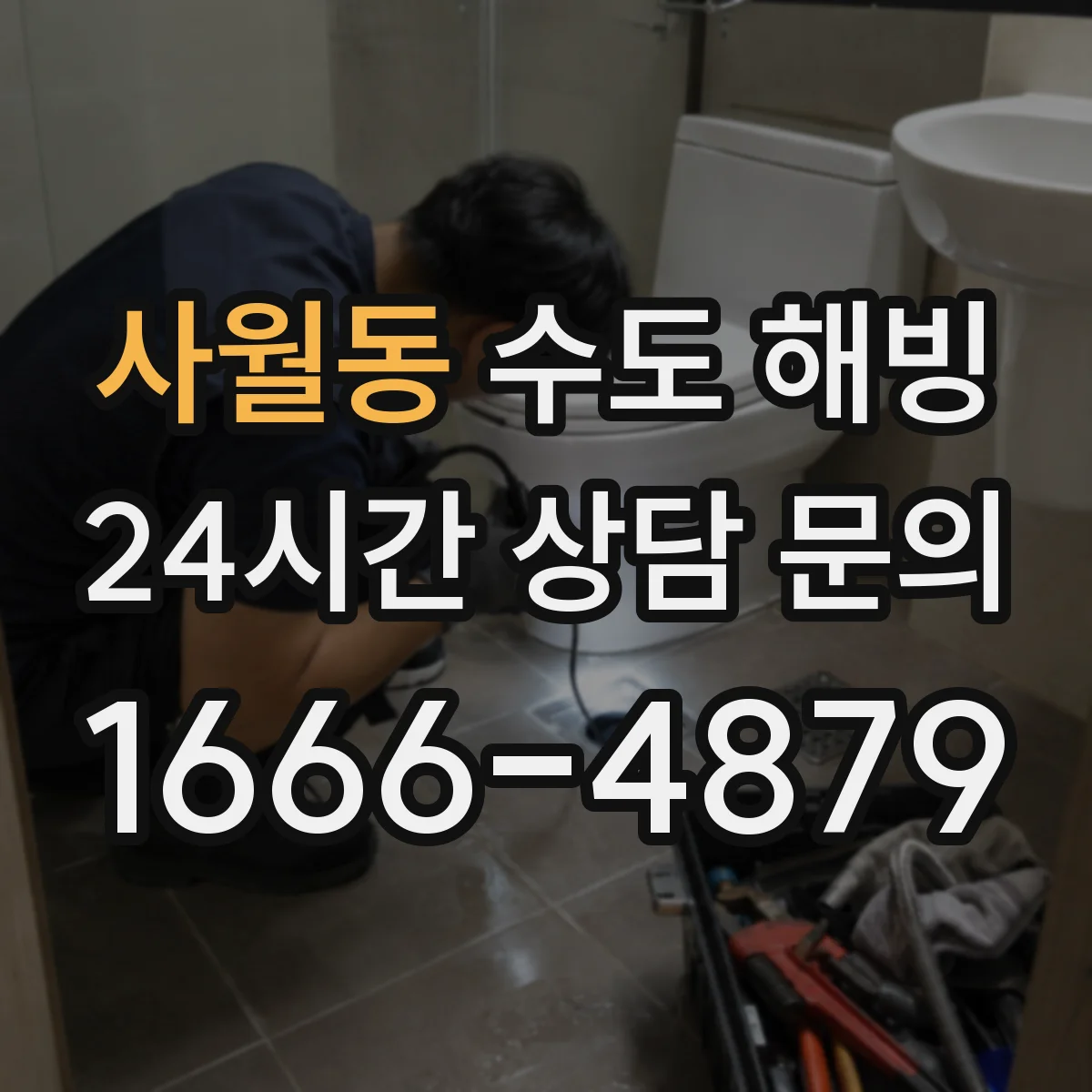 사월동 수도 해빙