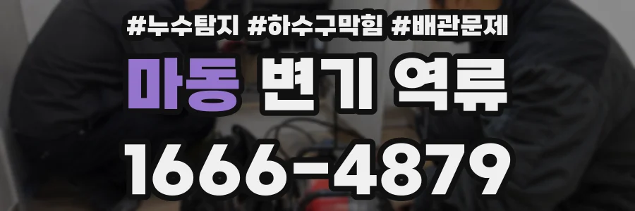 마동 변기 역류